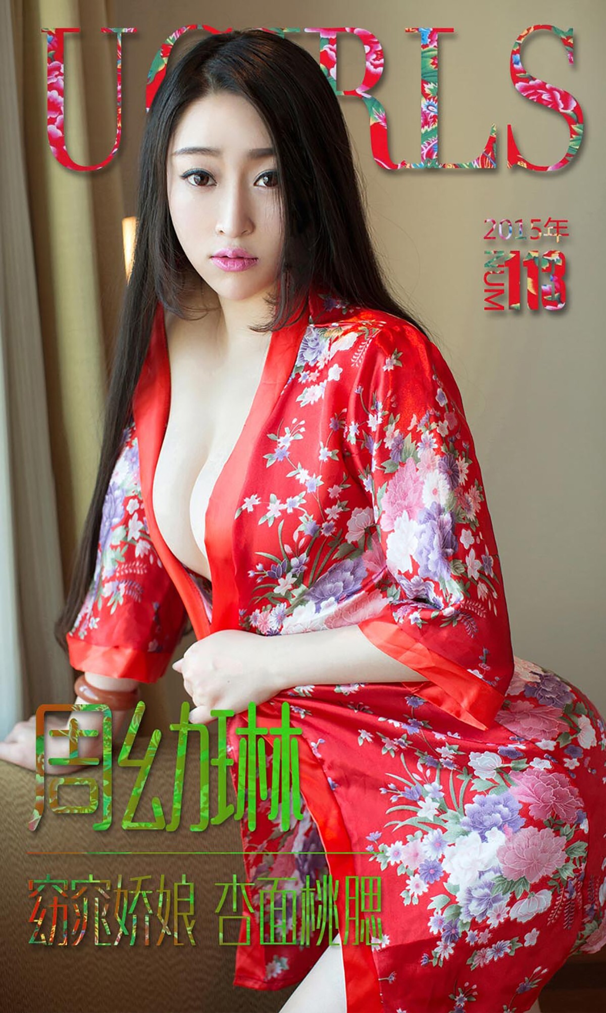 [Ugirls爱尤物]APP2015 No.113 周幼琳